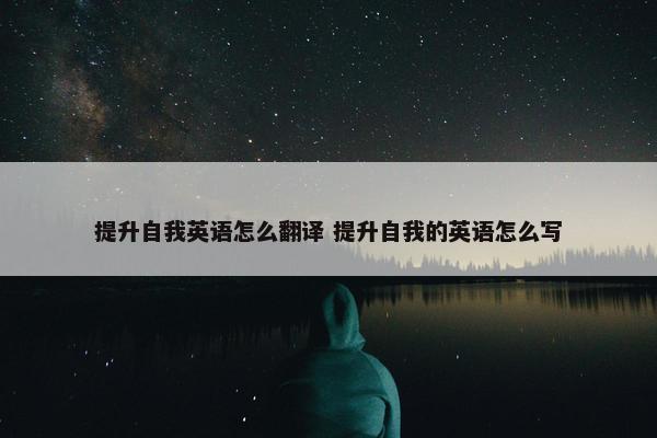 提升自我英语怎么翻译 提升自我的英语怎么写