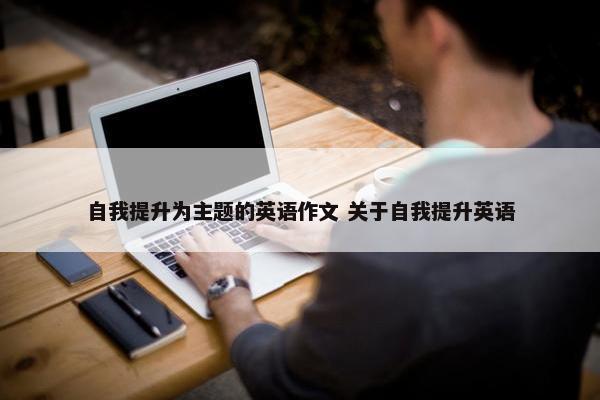 自我提升为主题的英语作文 关于自我提升英语