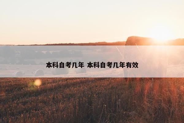 本科自考几年 本科自考几年有效