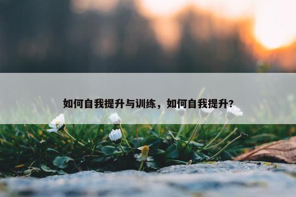 如何自我提升与训练，如何自我提升?