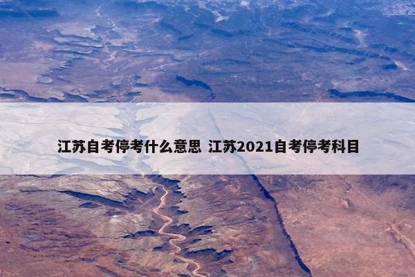 江苏自考停考什么意思 江苏2021自考停考科目