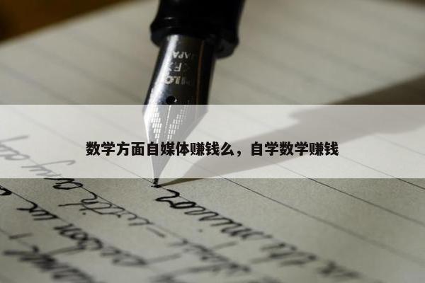 数学方面自媒体赚钱么，自学数学赚钱