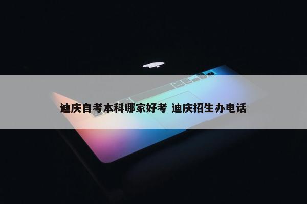 迪庆自考本科哪家好考 迪庆招生办电话