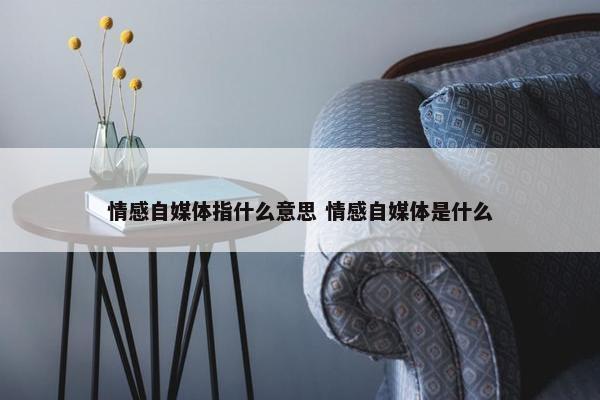 情感自媒体指什么意思 情感自媒体是什么