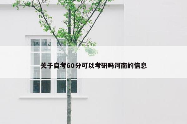 关于自考60分可以考研吗河南的信息