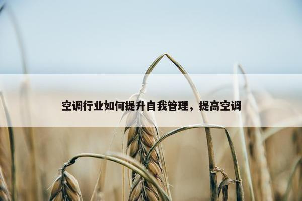 空调行业如何提升自我管理，提高空调