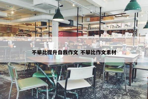 不攀比提升自我作文 不攀比作文素材