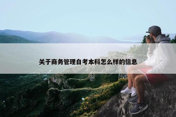 关于商务管理自考本科怎么样的信息