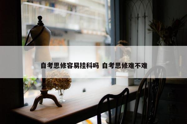 自考思修容易挂科吗 自考思修难不难