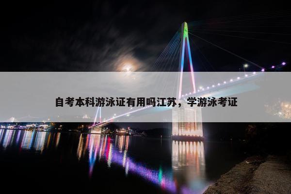 自考本科游泳证有用吗江苏，学游泳考证