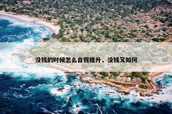 没钱的时候怎么自我提升，没钱又如何