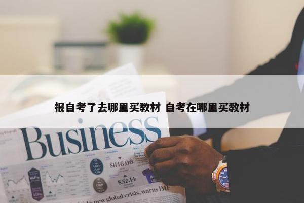 报自考了去哪里买教材 自考在哪里买教材