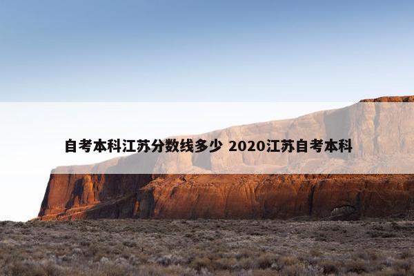 自考本科江苏分数线多少 2020江苏自考本科