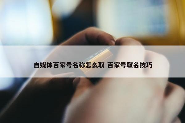 自媒体百家号名称怎么取 百家号取名技巧