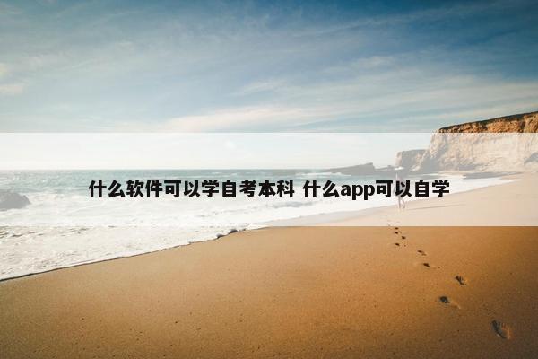 什么软件可以学自考本科 什么app可以自学