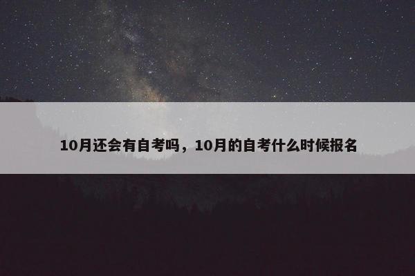 10月还会有自考吗，10月的自考什么时候报名