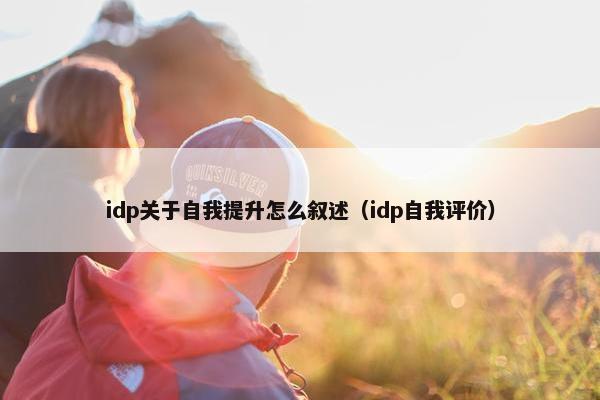 idp关于自我提升怎么叙述（idp自我评价）