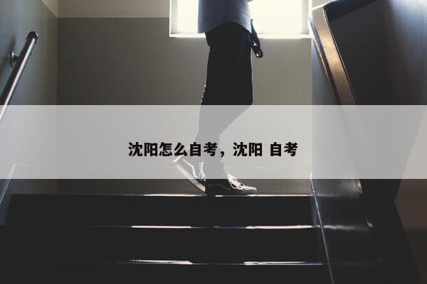 沈阳怎么自考，沈阳 自考