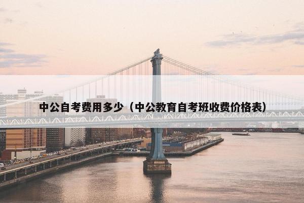 中公自考费用多少（中公教育自考班收费价格表）