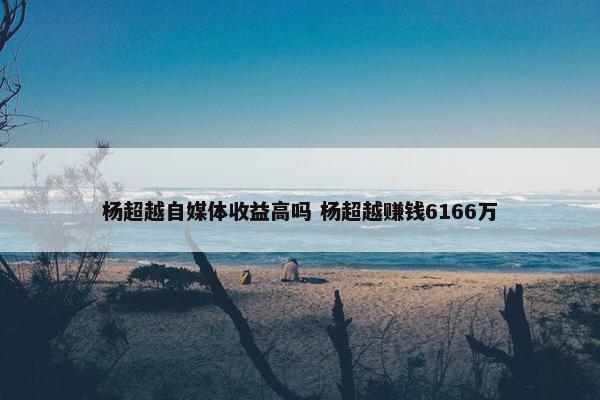 杨超越自媒体收益高吗 杨超越赚钱6166万