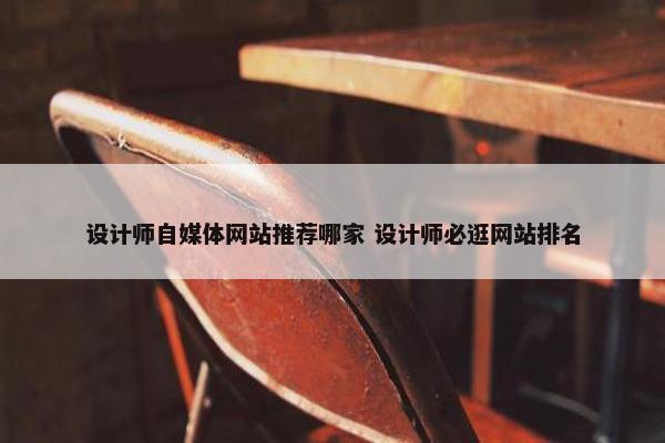 设计师自媒体网站推荐哪家 设计师必逛网站排名