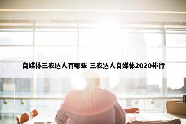 自媒体三农达人有哪些 三农达人自媒体2020排行