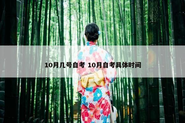 10月几号自考 10月自考具体时间