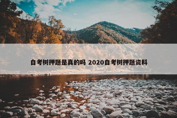 自考树押题是真的吗 2020自考树押题资料