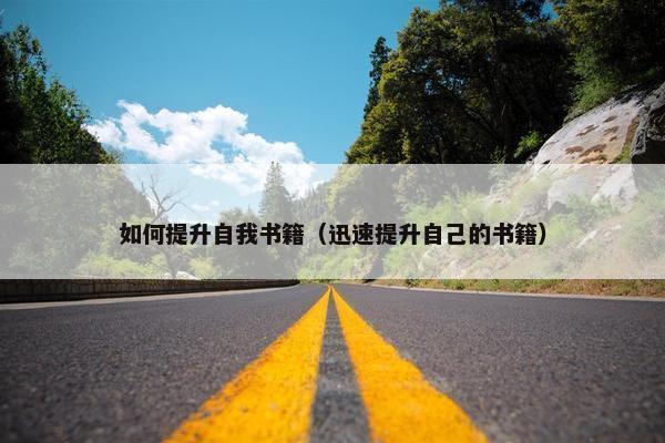 如何提升自我书籍（迅速提升自己的书籍）