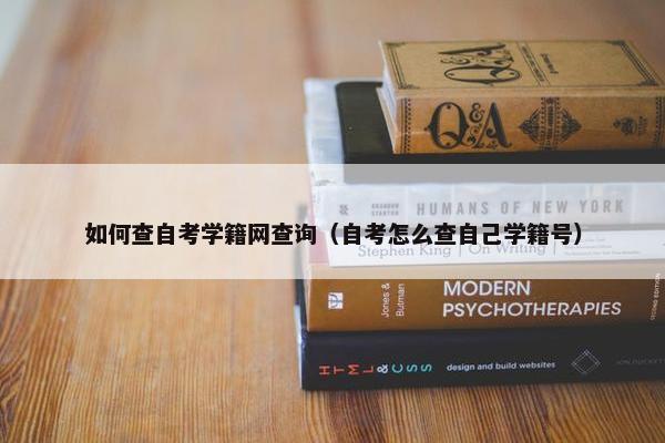 如何查自考学籍网查询（自考怎么查自己学籍号）