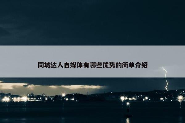 同城达人自媒体有哪些优势的简单介绍