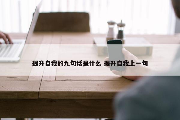 提升自我的九句话是什么 提升自我上一句