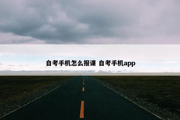 自考手机怎么报课 自考手机app