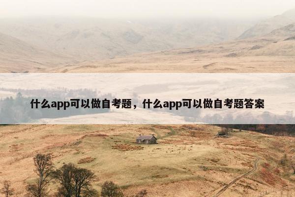 什么app可以做自考题，什么app可以做自考题答案