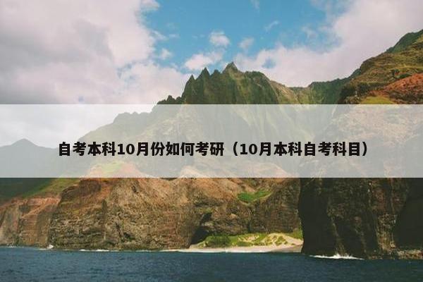 自考本科10月份如何考研（10月本科自考科目）