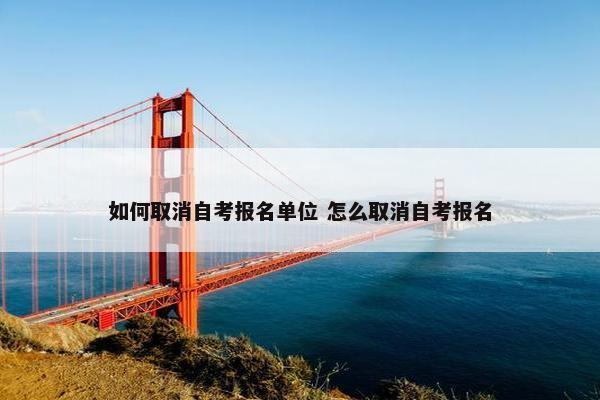 如何取消自考报名单位 怎么取消自考报名