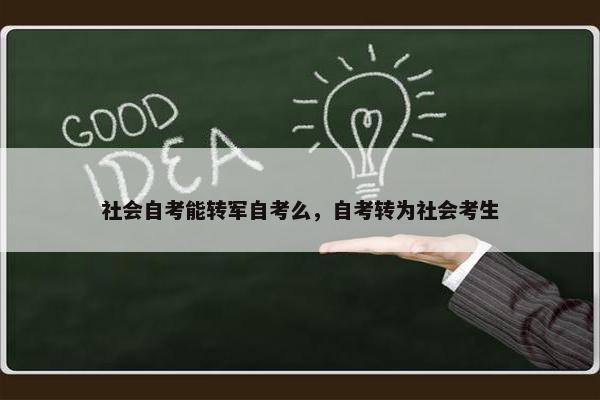 社会自考能转军自考么，自考转为社会考生