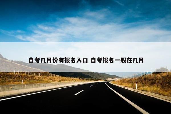 自考几月份有报名入口 自考报名一般在几月