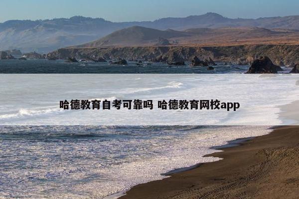 哈德教育自考可靠吗 哈德教育网校app