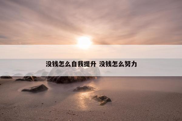 没钱怎么自我提升 没钱怎么努力