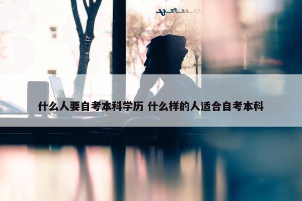 什么人要自考本科学历 什么样的人适合自考本科