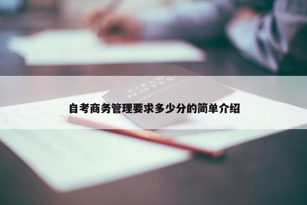 自考商务管理要求多少分的简单介绍