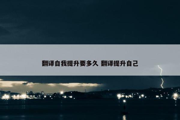 翻译自我提升要多久 翻译提升自己