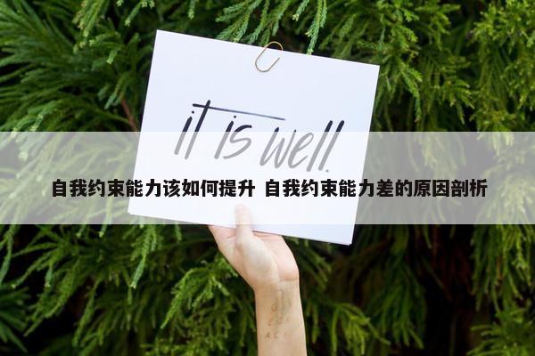 自我约束能力该如何提升 自我约束能力差的原因剖析