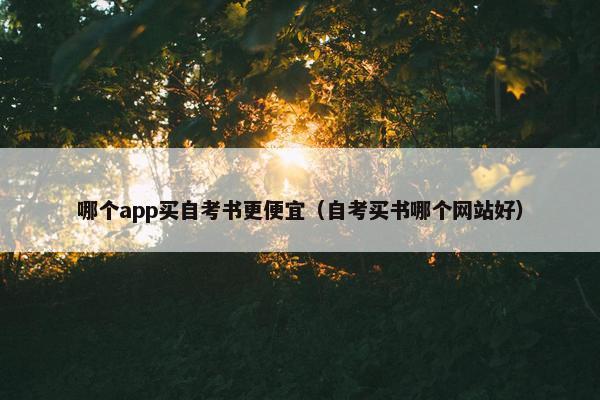 哪个app买自考书更便宜（自考买书哪个网站好）