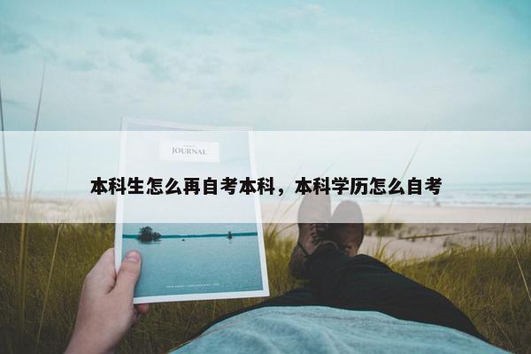 本科生怎么再自考本科，本科学历怎么自考