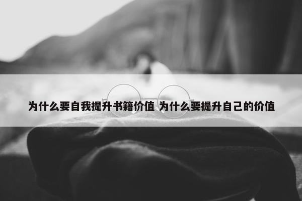 为什么要自我提升书籍价值 为什么要提升自己的价值