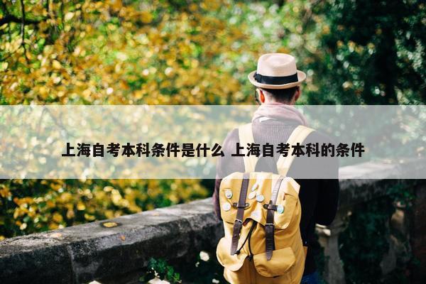 上海自考本科条件是什么 上海自考本科的条件