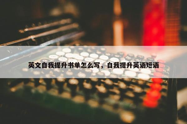 英文自我提升书单怎么写，自我提升英语短语