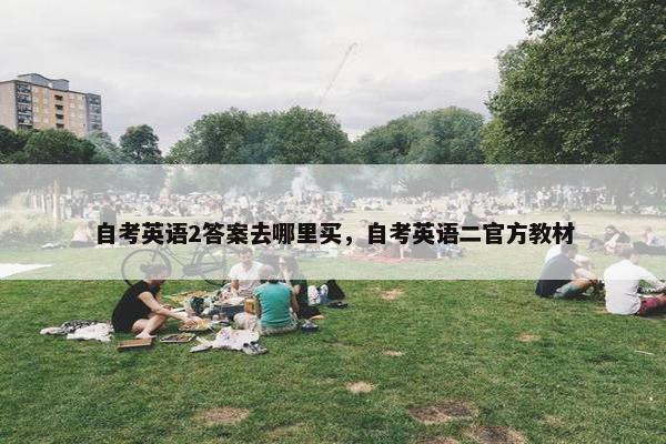 自考英语2答案去哪里买，自考英语二官方教材